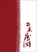 公主不易作者轻薄桃花结局