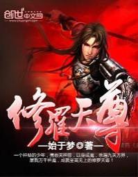 遮天修罗天尊