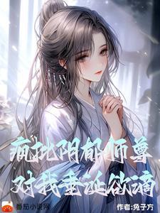阴郁疯批师尊对我垂涎欲滴双女主