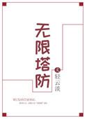 无限塔防兑换码