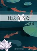 杜氏有巧女 少地瓜笔趣阁