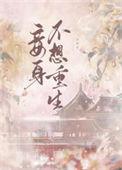 妾身不想重生的简介
