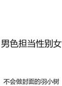 男 色 担 当 性 别 女