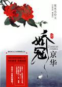 娇冠京华讲的什么