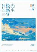 我的检察官先生迪丽热巴肖战