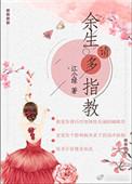 余生请多指教李昀锐