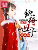 纨绔世子妃全文免费阅读