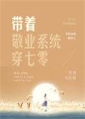 带着敬业系统穿七零马尼尼txt
