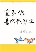 直到你喜欢我为止结局