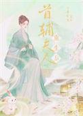 首辅夫人的重生日常全文阅读结局