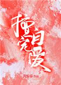擅自宠爱双男主