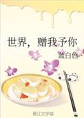 世界赠我予你作文