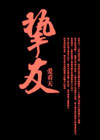 挚友与诤友的区别