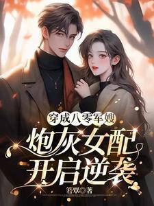 穿成八零军妻有点儿甜