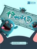 怪物乐园动漫全集观看