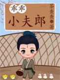 乖乖小夫郎 查茶茶红