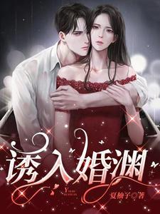 诱你入渊
