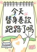 今天替身卷款跑路了吗笔趣阁