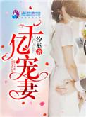 千亿宠妻成瘾短大结局视频