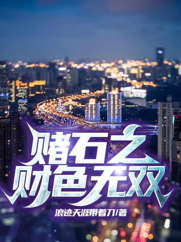 赌石之财色无双电子书