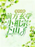 鬼界高能!前方玄学小祖宗下山了全文免费