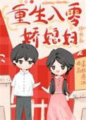 年代文娇软媳妇重生了免费阅读