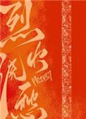 烈火浇愁百度百科