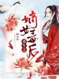 重生之嫡女毒后云凰