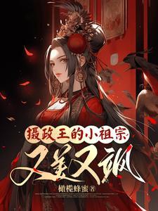 摄政王的小祖宗又美又飒TXT