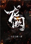 龙阙晋江