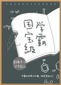 国宝级学霸txt百度