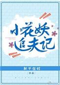 小花妖追夫记免费阅读2k