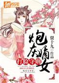 炮灰嫡女打脸手则免费阅读
