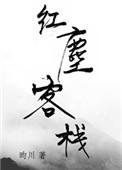 红尘客栈安悦溪