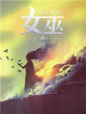 放开那个女巫主角有什么能力