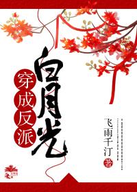 影帝穿成反派白月光