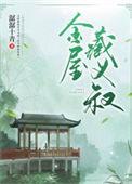 金屋藏娇的典故是什么