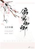 偏宠卿卿无弹窗全文阅读