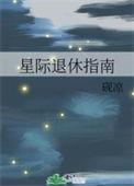 星际退休指南258章免费阅读