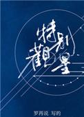 特别观星TXT