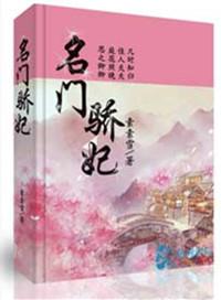 名门骄妃素素雪txt