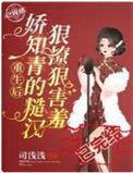 重生后娇知青的糙汉狠撩狠害羞连载时间