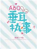 abo垂耳执事言逸换腺体了吗
