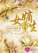 嫡女重生之一品世子妃