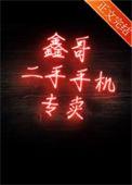 鑫哥二手手机专卖by舍曼番外