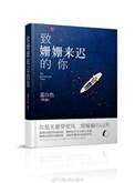 致姗姗来迟的你谭松韵