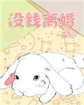 没钱离婚全文免费阅读