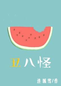 丑八怪警报演员表