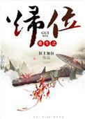重生之归位 无广告
