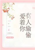 有人偷偷爱着你金句